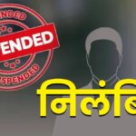 वित्तीय अनियमितताओं पर पंचायत सचिव निलंबित, जांच में लाखों रुपये की गड़बड़ी उजागर