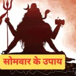 सोमवार के अचूक उपाय: भगवान शिव की कृपा पाने के लिए करें ये