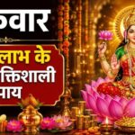आज शुक्रवार को जरूर करें ये उपाय, आर्थिक