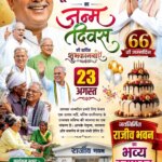 पाटन में 23 अगस्त को भव्य रूप से मनाया जाएगा पूर्व मुख्यमंत्री भूपेश बघेल का 66वां जन्मोत्सव, नव निर्मित राजीव भवन का होगा उद्घाटन