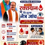 जितेन्द्र वर्मा के जन्मदिवस पर 10 अगस्त को रक्तदान एवं निःशुल्क नेत्र जांच शिविर