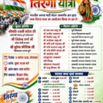 जामगांव आर भाजपा मंडल द्वारा आज 11 अगस्त को निकाली जाएगी भव्य तिरंगा यात्रा