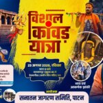 23 अगस्त को घुघवा(नारायणपुर) से देवबलौदा तक निकलेगी विशाल कांवड़ यात्रा, शिवभक्तों के जयघोष से गूंजेगा क्षेत्र