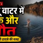 RAIPUR BREAKING : ब्लू वाटर में एक और मौत ! शर्त बनी हादसे