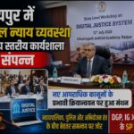 CG NEWS : डिजिटल न्याय व्यवस्था पर राज्य स्तरीय