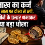 13 लाख का कर्ज चुकाने के नाम पर दोस्त से ठगी, नकली सोने के