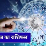 Aaj Ka Rashifal: मेष से मीन तक जानें कैसा रहेगा आपका दिन
