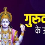 गुरुवार के अचूक उपाय: भगवान विष्णु और देवगुरु बृहस्पति को प्रसन्न करने के लिए करें ये सरल उपाय, सुख-समृद्धि के साथ मिलेगा भाग्य का साथ