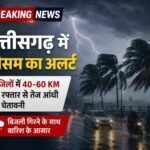 CG Weather Alert : छत्तीसगढ़ में मौसम का अलर्ट: 6 जिलों में