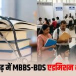 CG MBBS Admission 2026: छत्तीसगढ़ में MBBS और BDS प्रवेश के