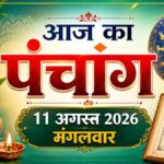 Aaj Ka Panchang: मंगलवार व्रत के साथ आज सावन शिवरात्रि और