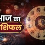 Aaj Ka Rashifal: ग्रह-नक्षत्रों का बड़ा असर, इन राशियों को