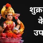 शुक्रवार के अचूक उपाय: मां लक्ष्मी की बरसेगी कृपा