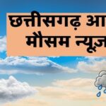 CG Weather Today: छत्तीसगढ़ में फिर बदलेगा मौसम, 3 दिन