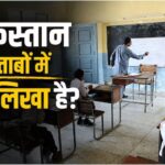 Pakistan Textbooks: पाकिस्तान की किताबों में आजादी की कहानी
