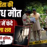 CG NEWS: विवाहिता की संदिग्ध मौत, बाथरूम में फंदे पर