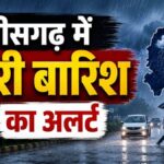 CG Weather Update: आज घूमने का प्लान है तो संभलकर! छत्तीसगढ़