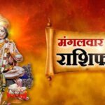 Aaj Ka Rashifal: 12 राशियों के लिए कैसा रहेगा आज का दिन?