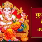 बुधवार के अचूक उपाय: गणेश जी की कृपा पाने के लिए करें ये