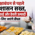 CG NEWS: रक्षाबंधन से पहले खाद्य सुरक्षा अभियान तेज, मिठाई