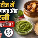 Lifestyle news: डायबिटीज में अचार, पापड़ और चटनी खाना
