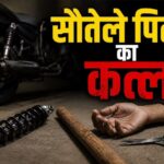 सौतेले पिता ने मां पर तानी कैंची, बेटे ने बाइक के शॉक