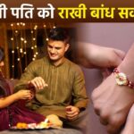 Raksha Bandhan 2026: क्या पत्नी पति को राखी बांध सकती है?
