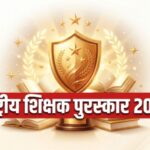 राष्ट्रीय शिक्षक पुरस्कार 2026 के लिए देशभर से 48 शिक्षकों
