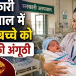 Gold Ring Scheme: सरकारी अस्पताल में जन्म लेने वाले