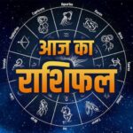 रविवार का राशिफल: इन राशियों के लिए रहेगा बेहद