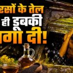 Viral Video: सरसों के तेल के टैंक में डुबकी, बाल धोए और बदन
