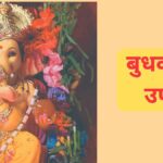 Budhwar Upay: बुधवार के अचूक उपाय: गणेश जी