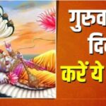 आज का अचूक उपाय: गुरुवार को करें ये आसान