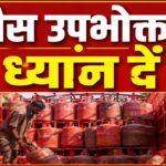 LPG GAS UPDATE: गैस सिलेंडर पर उपभोक्ताओं को मिलेगी