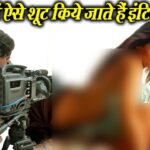Intimate Scene Shooting: कैसे शूट होते हैं इंटीमेट सीन्स?
