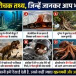 Amazing Facts: दुनिया के 10 ऐसे रोचक तथ्य, जिन्हें जानकर