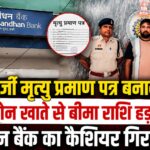 CG Crime: फर्जी मृत्यु प्रमाण पत्र से बीमा की रकम