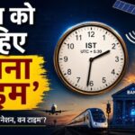 IST Rules 2026: अब पूरे देश में चलेगी एक ही ‘सरकारी घड़ी