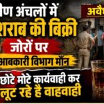 तिल्दा नेवरा क्षेत्र में अवैध शराब की बिक्री जोरों पर