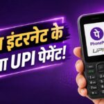 UPI Without Internet: बिना इंटरनेट भेजें पैसे! अब फीचर