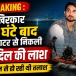 RAIPUR BREAKING : आखिरकार 77 घंटे बाद ब्लू वाटर खदान से निकल