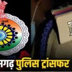 CG Police Transfer: छत्तीसगढ़ पुलिस में बड़ा फेरबदल, 35