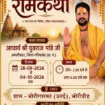 बोरीगारका में 28सितंबर से होगी भव्य रामकथा, आचार्य युवराज पांडेय करेंगे कथा वाचन