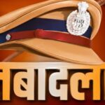 Police Transfer: पुलिस विभाग में बड़ा फेरबदल, 8 अधिकारियों