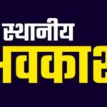 CG NEWS : 3 दिन स्थानीय अवकाश का आदेश जारी, कल