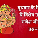 बुधवार के सरल उपाय: बुध ग्रह को मजबूत करने और गणेश जी की