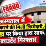 CG NEWS : हाईटेक अस्पताल में 32 लाख का खेल! बैंक में जमा