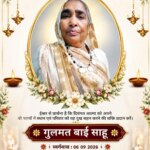 भनसूली (के) निवासी श्रीमती गुलमत बाई साहू का निधन