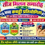 ढौर में तीज मिलन समारोह एवं कबड्डी प्रतियोगिता 15 सितंबर को
