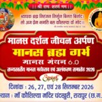 राज्य स्तरीय मानस महोत्सव एवं अलंकरण समारोह 2026, माता कौशल्या मंदिर परिसर चंदखुरी में : 26, 27 व 28 सितंबर को